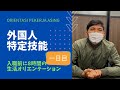 【特定技能】　生活オリエンテーション　前編　ORIENTASI PEKERJA ASING Part 1