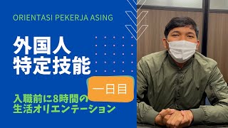 【特定技能】　生活オリエンテーション　前編　ORIENTASI PEKERJA ASING Part 1