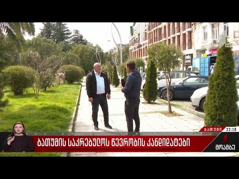 ბათუმის საკრებულოს წევრობის კანდიდატები