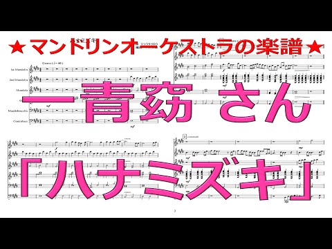 マンドリンオーケストラで演奏する一青窈「ハナミズキ」【BGM】【楽譜】