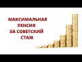 Максимальный размер пенсии за стаж до 2002 года