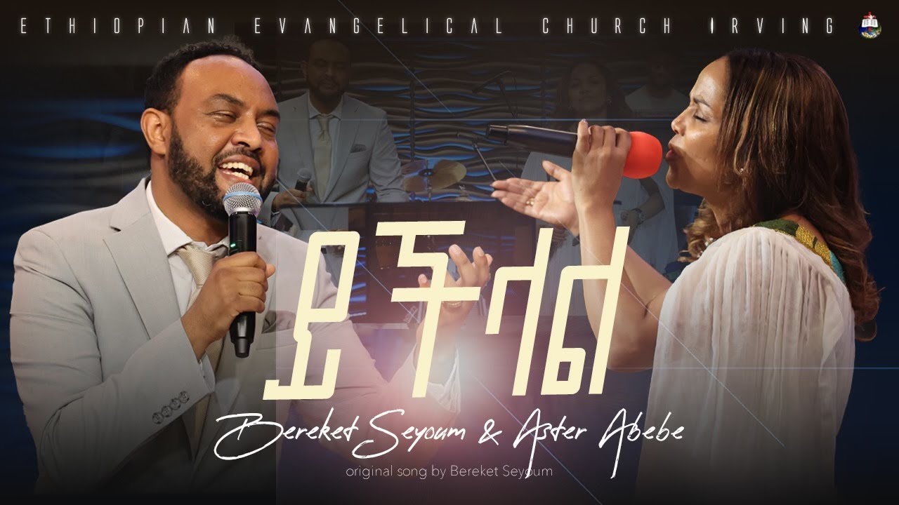 Aster Abebe & Bereket Seyoum |  Yichelal / ይችላል  | Original Song by Bereket Seyoum | EECII