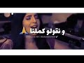 حتا ندابزو و نتفارقو⁦ و نقولو كملنااا⁦❤️⁩💕