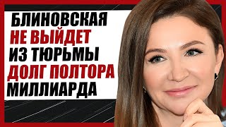 БЛИНОВСКАЯ НЕ ВЫЙДЕТ ИЗ СИЗО: ДОЛГ ПОЛТОРА МИЛЛИАРДА