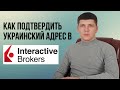 Как подтвердить украинский адрес в Interactive Brokers | Список подходящих документов