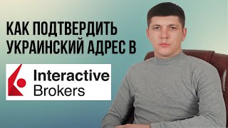 Как подтвердить украинский адрес в Interactive Brokers | Список подходящих документов