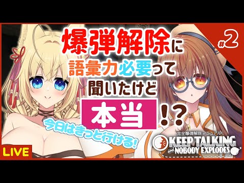 【Keep Talking and Nobody Explodes】爆弾解除に語彙力必要って聞いたけど本当！？#2【ฅ 間登伊莉菜 / 視点】