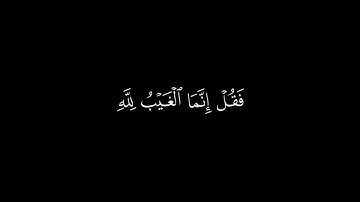 كروما قرآن | سورة يونس | من آية 16-25 | القارئ عبدالرحمن مسعد | جودة عالية | فقل إنما الغيب لله