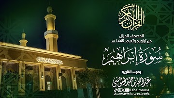 سورة إبراهيم - المصحف المرتل للقارئ عبد الله الموسى من تراويح وتهجد رمضان 1445هـ | Surat Ibrahim