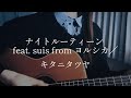 【千鎖】ナイトルーティーン feat. suis from ヨルシカ／キタニタツヤ〈弾き語りcover〉