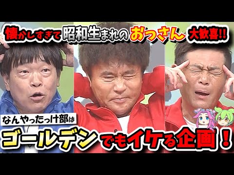 【ガキの使い】なんやったっけな人物・商品・出来事が続々出題！昭和・平成ドンピシャ世代ドハマリの人気企画完結！！【ガキ使】