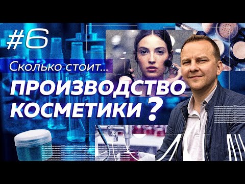 Производство БАДов и косметики. Сколько стоит изготовление товара под своей торговой маркой?