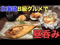 【新橋】北海道産の肴尽くし‼日曜昼から飲める酒場食堂でベロベロ★【北海堂】