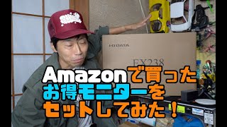Amazonで買ったお得モニターをセットしてみた！