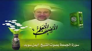 Чтение суры Аль-Джуму'ах (62) Айман Сувейд