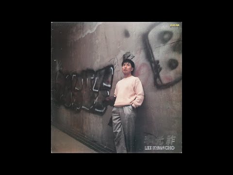 [모노+모노 뮤직] 즐거운 인생 - 이광조 (1988) LP