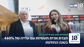 ארית תעשיות- שיאנית התשואה לשנת 2025