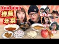 有人沒吃過佛跳牆?! YouTuber推薦年菜合日本人的口味嗎【新年快樂】ft.@黃氏兄弟@球球Mika@黑羽@卡特Kart@阿卡貝拉CACA&BELLA@菜喳@八婆 BESTIES@希露弟弟啃雞腿