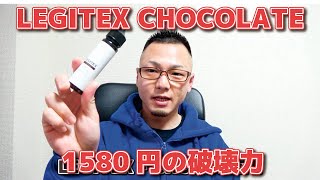 LEGITEX - CHOCOLATE～さっぱりミルクチョコ！