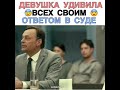 Девушка Удивила 😰Всех Своим😯 Ответом В Суде