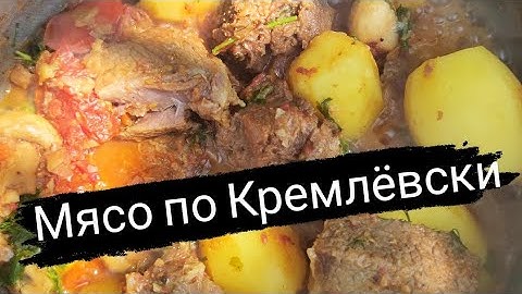 Мясо по Кремлёвски!!! Самое вкусное мясо которое я ел!!! Советую взять на заметку!