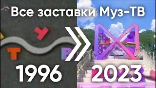 Все заставки Муз-ТВ (1996-2023)