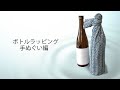 ボトル包み（手ぬぐい編）