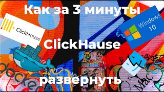 Как за 3 минуты ClickHouse развернуть