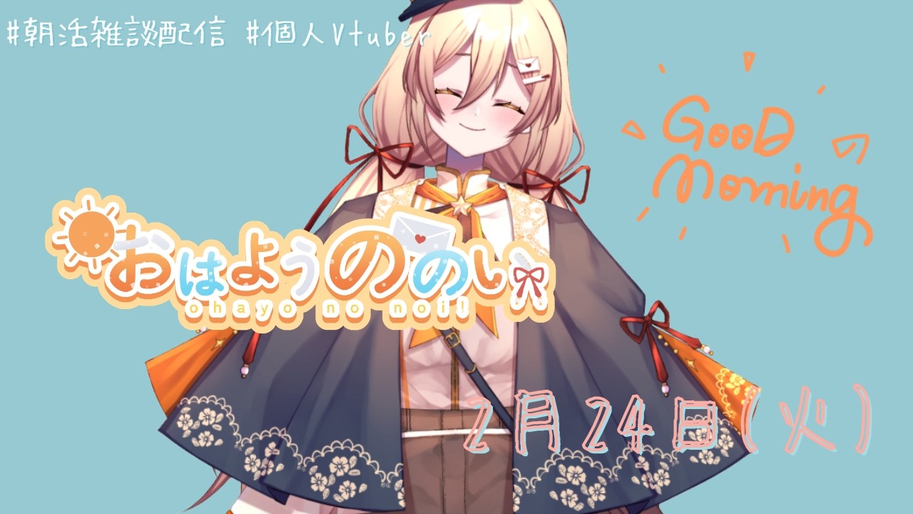 【 #朝活 】おはようののい☀２月２４日【#個人vtuber #ととぎおはよう】