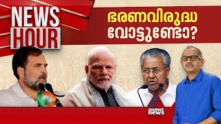 കേരളത്തിൽ ഭരണവിരുദ്ധ വികാരം പ്രകടമോ ?  | News Hour 18 April 2024