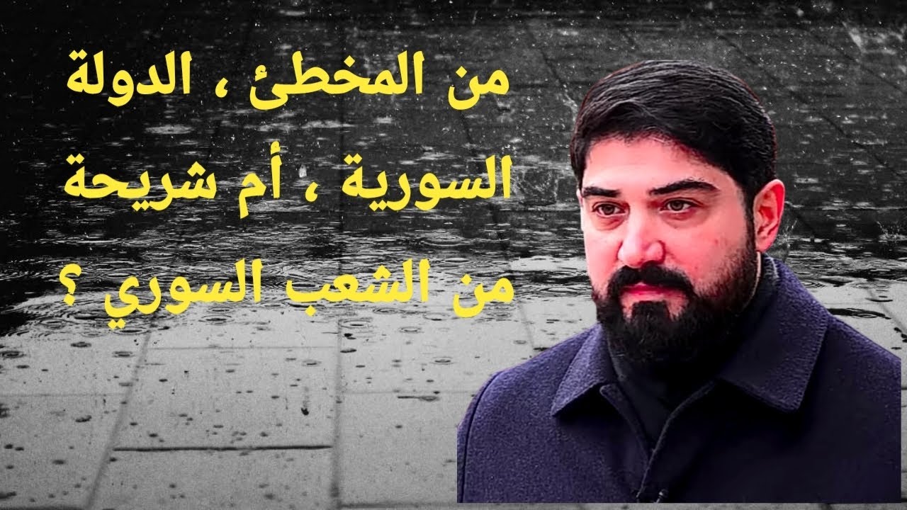 من المخطئ ، الدولة السورية ، أم شريحة من الشعب السوري ؟