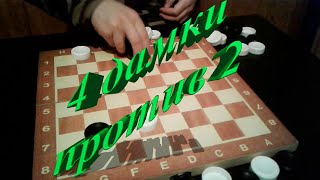 4 дамки против 2 дамок в русские шашки