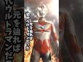 ゾク・ウルトラマン #特撮 #ウルトラマン #仮面ライダー #ultraman #昭和 #昭和レトロ #レトロ #ショート #shorts #雑学 #考察 #解説 #オタク #円谷プロ #日本
