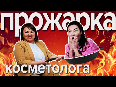 Что скрывают косметологи?