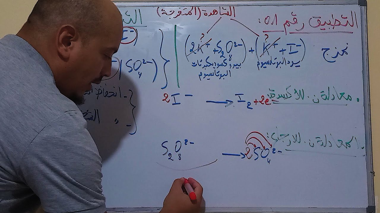كيفية كتابة المعادلات النصفية و المعادلة الإجمالية في التفاعلات أكسدة إرجاع / بكالوريا /