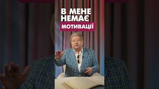 Ви - найкращий мотиватор для себе #shorts #poplavskiy #мотивація