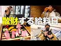 給料日に金遣いすぎる36歳ニュー無職の日常【VLOG】