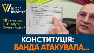 #Конституція : БАНДА АТАКУВАЛА ...