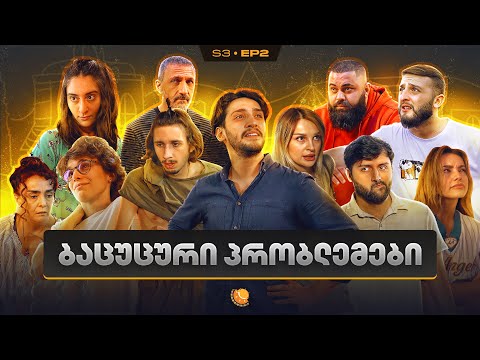 ჩვენი პირველი სერიალი - სეზონი 3 • სერია 2 ⁞ #ჩპს