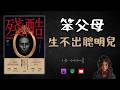 殘酷 不能說的人性真相 一本看了會後悔的書 人性最黑暗的一面 啤啤廣東話讀書會 殘酷 不能說的人性真相 一本看了會後悔的書 人性最黑暗的一面 啤啤廣東話讀書會
