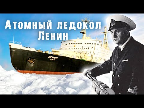 Атомный ледокол Ленин. Тайны забытых побед