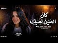 ترند كان الحنين لعنيك الهام خالد ترند التيك توك شعبي حظ جديد 2026 mp3