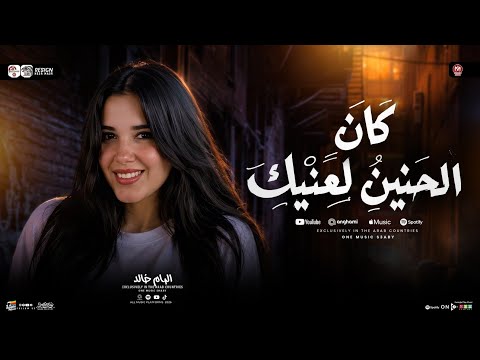 ترند كان الحنين لع الهام خالد ترند التيك توك شعبي حظ جديد 2026