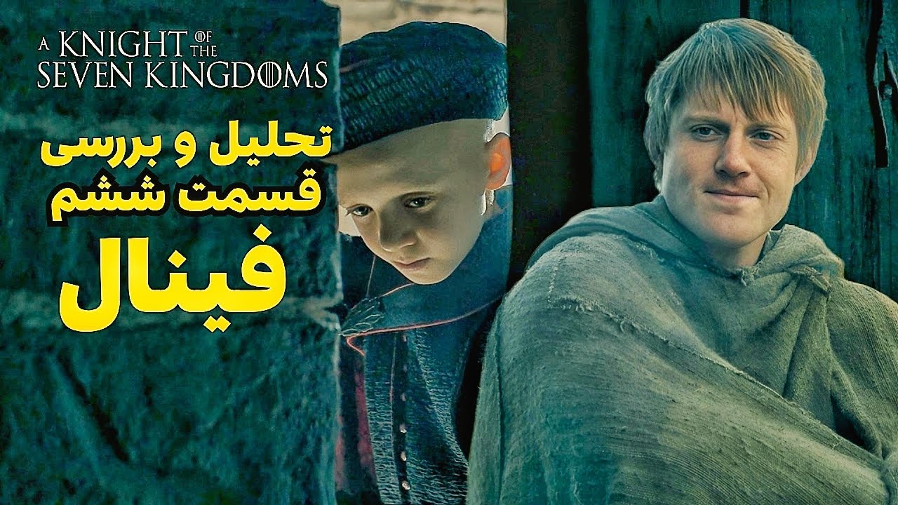تحلیل قسمت ۶ سریال A Knight of the Seven Kingdoms | ارتباط با Game of Thrones + راز دانکن قدبلند