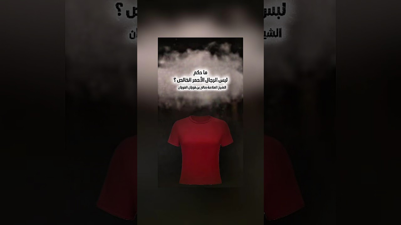 ما حكم لبس الرجال الأحمر الخالص ؟ الشيخ العلامة صالح بن فوزان بن عبد الله الفوزان .