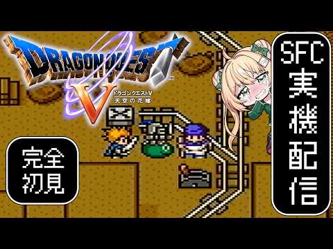 【ドラクエ5】トロッコ鬼畜すぎるやろ！DQ5天空の花嫁完全初見プレイ！【SFC実機配信】