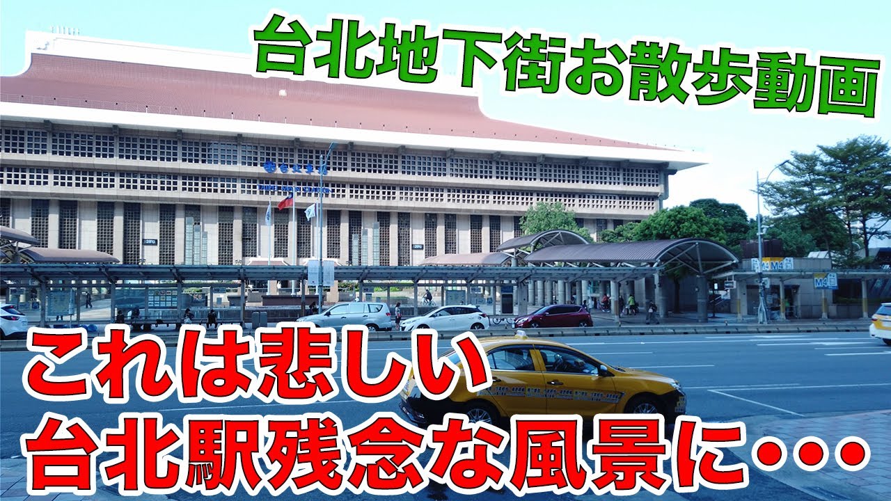残念な風景に 台北駅 中山駅を散歩 Youtube