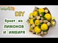 Букет из лимонов и имбиря. Букет из фруктов Мастер-Класс. How to make a bouquet of lemons and ginger