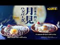 びっくりドンキーTV-CM「今年もでたでた月見ハンバーグ」篇
