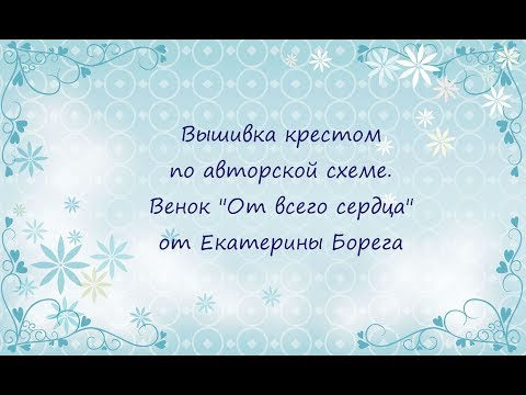 Вышивка крестом венки схемы